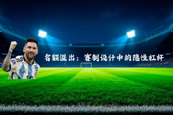 名额溢出：赛制设计中的隐性杠杆