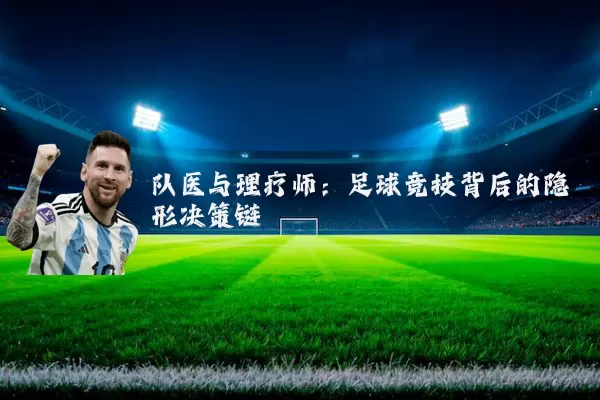 队医与理疗师:足球竞技背后的隐形决策链