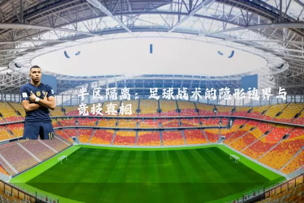 半区隔离:足球战术的隐形边界与竞技真相