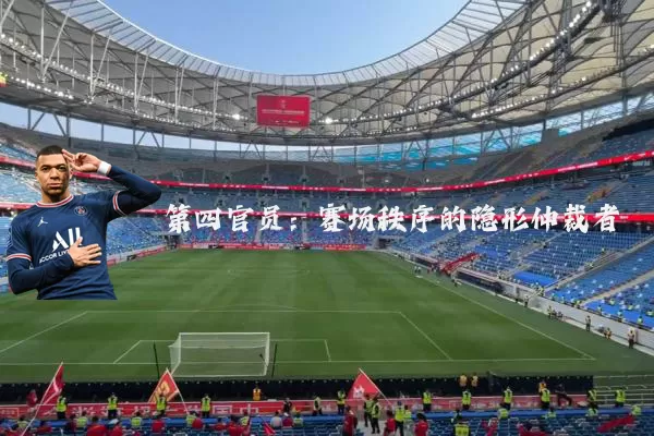第四官员:赛场秩序的隐形仲裁者
