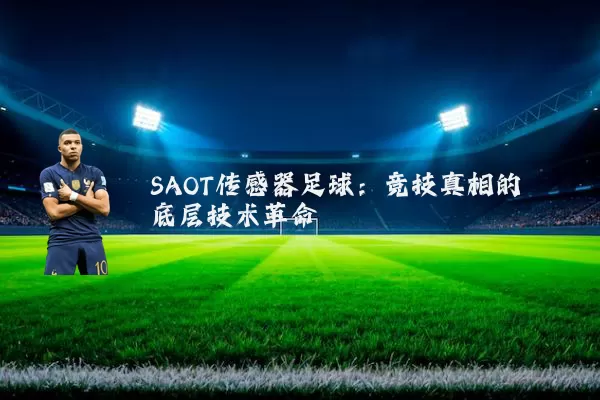 SAOT传感器足球：竞技真相的底层技术革命