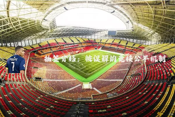 抽签分档:被误解的竞技公平机制
