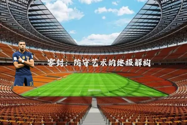 零封:防守艺术的终极解构