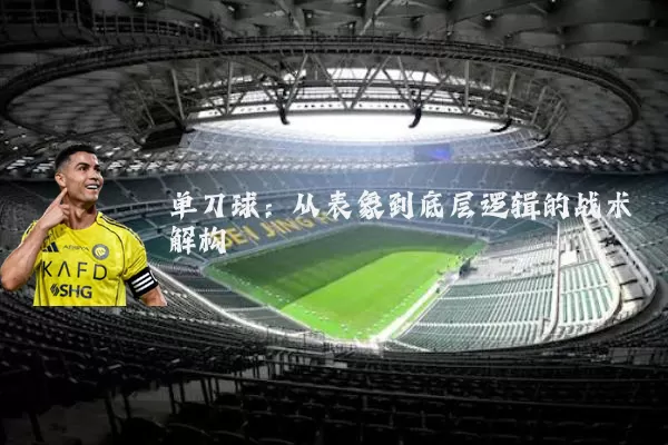 单刀球:从表象到底层逻辑的战术解构