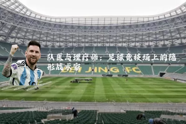 队医与理疗师:足球竞技场上的隐形战术家