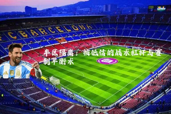 半区隔离:被低估的战术杠杆与赛制平衡术