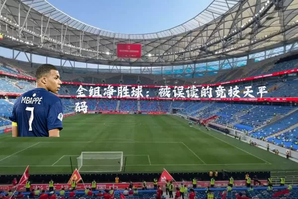 全组净胜球：被误读的竞技天平砝码
