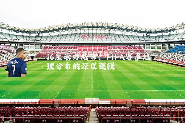 16座承办城市:FIFA赛事地理分布的深层逻辑