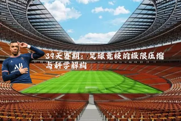 39天赛期：足球竞技的极限压缩与科学解构