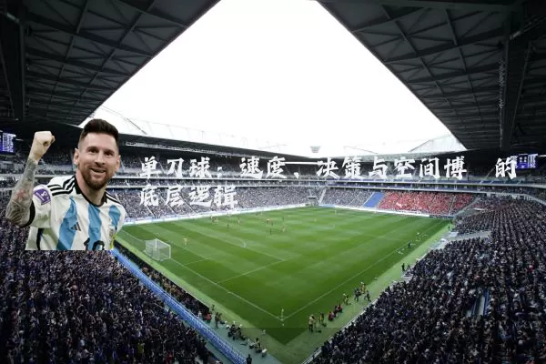 单刀球:速度、决策与空间博弈的底层逻辑