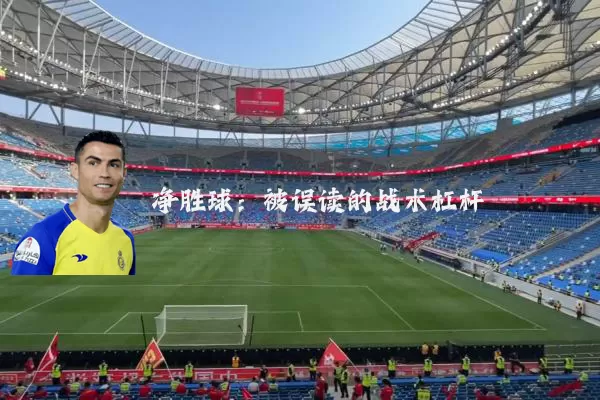 净胜球：被误读的战术杠杆