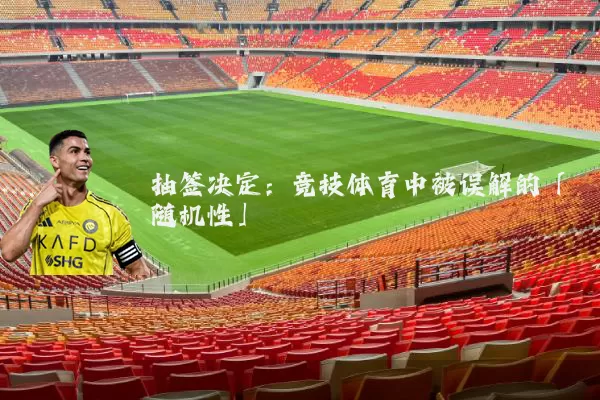 抽签决定:竞技体育中被误解的「随机性」