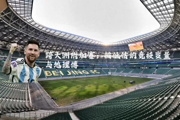 跨大洲附加赛:被低估的竞技变量与地理博弈