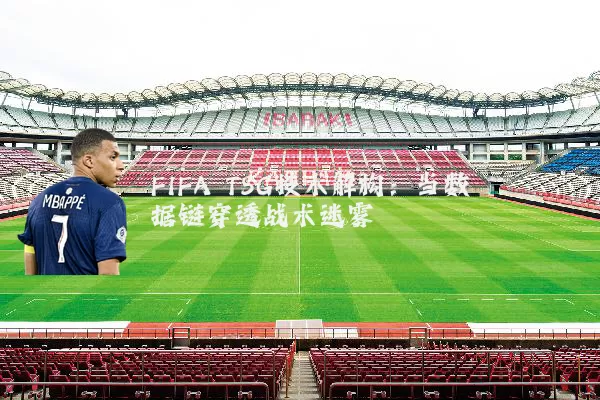 FIFA TSG技术解构：当数据链穿透战术迷雾