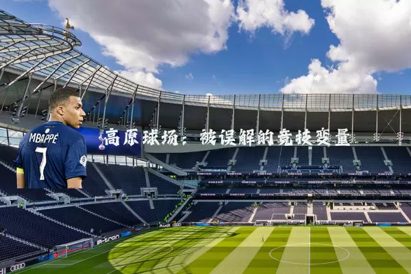 高原球场:被误解的竞技变量