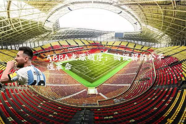 ABBA点球顺序:被误解的公平性革命
