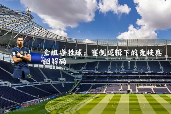 全组净胜球：赛制逻辑下的竞技真相解码
