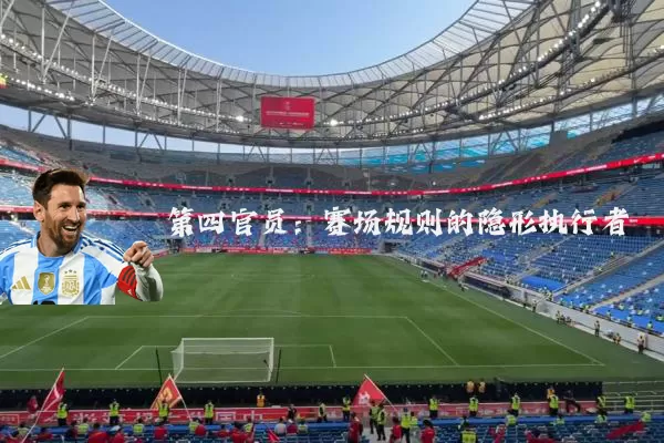 第四官员:赛场规则的隐形执行者