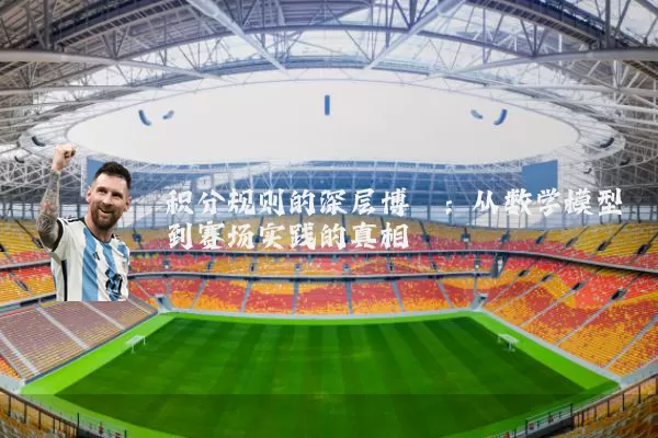 积分规则的深层博弈:从数学模型到赛场实践的真相
